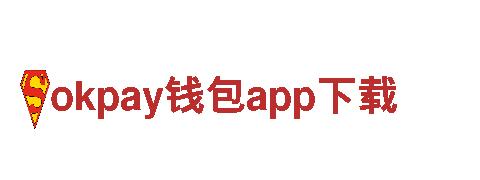 引领创新，okpay钱包app下载助您营销无限可能